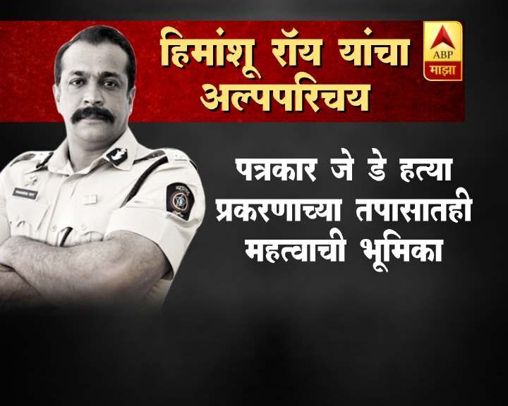 पिळदार शरीरयष्टी असलेल्या हिमांशू रॉय यांची प्रकृती कॅन्सरमुळे खालावली होती. अशा परिस्थितीती आपल्याला कोणी पाहू नये, असं त्यांना वाटत होतं. उपचारानंतर त्यांच्या प्रकृतीत बरीच सुधारणा झाली होती. कॅन्सरवर मात करुन पुन्हा वर्दीमध्ये ड्यूटी जॉईन करण्याची त्यांची इच्छा होती. परंतु याचदरम्यान, त्यांना नैराश्येने ग्रासलं. त्याच डिप्रेशनमधून त्यांनी आत्महत्या केल्याचं बोललं जात आहे.