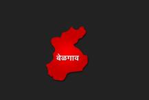 बेळगावातील CRPF प्रशिक्षण केंद्रात स्फोट