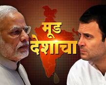 काय आहे देशाचा मूड?