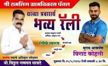 पुण्यात ग्रामपंचायत निवडणुकीच्या प्रचाराला \'विराट कोहली\'