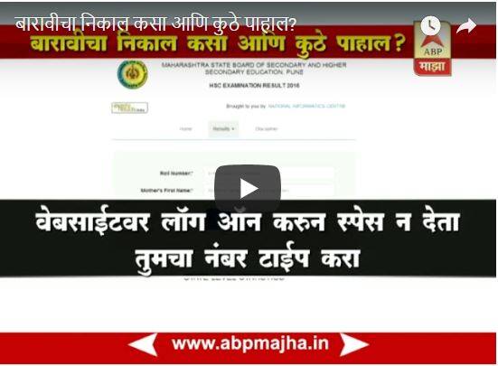 how to check 12th result 2018, Maharashtra HSC Result 2018 Date and Time Announced on mahresult.nic.in, Board confirms बारावीचा निकाल कुठे आणि कसा पाहाल?