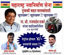 राज ठाकरेंच्या वाढदिनी मनसेकडून पेट्रोल 4 रुपये स्वस्त