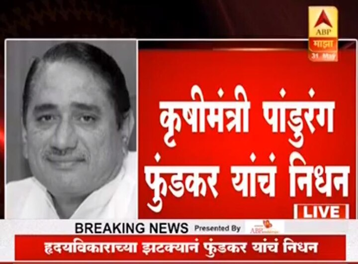 Maharashtra's Agriculture Minister Pandurang Fundkar tragically passes away due to a heart attack कृषीमंत्री पांडुरंग फुंडकर यांचं निधन