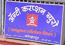 रिटायरमेंटला 2 तास बाकी, लाचखोर कर्मचारी जाळ्यात