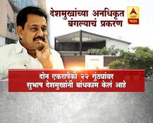 सुभाष देशमुख यांच्या अनधिकृत बंगल्याचं नेमकं प्रकरण काय?