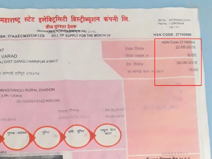 Sangli Mahavitaran corrected their wrong electricity bill 'शून्य' रुपये वीज बिल देणाऱ्या महावितरणकडून चूक दुरुस्त