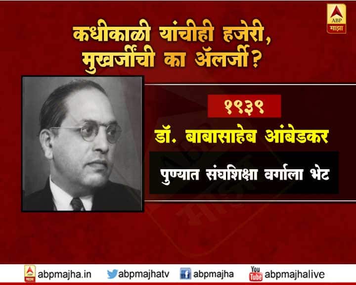 डॉ. बाबासाहेब आंबेडकर यांनीही 1939 साली पुण्यातील संघशिक्षा वर्गाला भेट दिली होती.