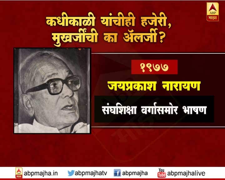 जयप्रकाश नारायण यांनीही 1977 साली संघशिक्षा वर्गासमोर भाषण केलं होतं.