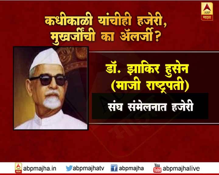 माजी राष्ट्रपती डॉ झाकिर हुसेन यांनीही संघ संमेलनात हजेरी लावली होती.