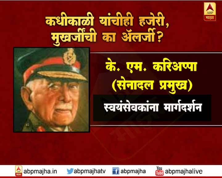 माजी सेनादल प्रमुख के एम करिअप्पा यांनीही संघ स्वयंसेवकांना मार्गदर्शन केलं होतं.