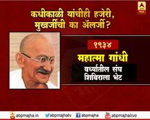 कधीकाळी संघाच्या कार्यक्रमात \'यांची\'ही हजेरी, मुखर्जींची का अॅलर्जी?