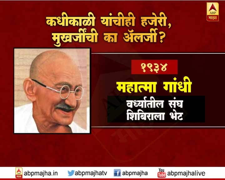महात्मा गांधींनी 1934 साली वर्ध्यातील संघ शिबिराला भेट दिली होती.