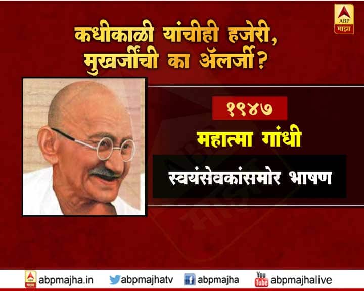 महात्मा गांधींनी पुन्हा एकदा 1947 साली संघ स्वयंसेवकांसमोर भाषणही केलं होतं.