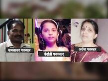 ना झटापट, ना लुटीचे निशाण, पवनकर कुटुंबाच्या हत्येचं गूढ