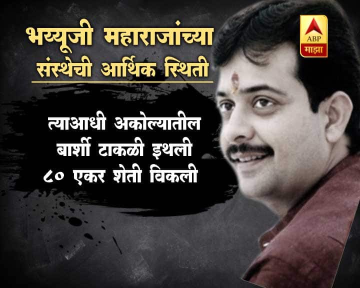 भय्यू महाराजांच्या संस्थेचे राज्य सचिव उस्मानाबादचे आहेत. त्यांच्याकडून घेतलेली माहितीची अधिकृत संपत्ती पुढीलप्रमाणे - 