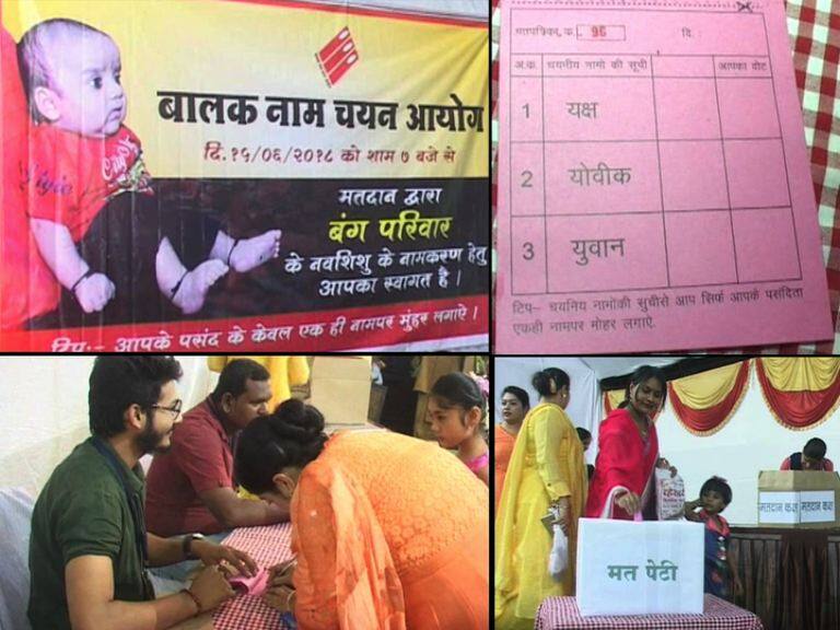 Voting for newly born baby's name in Gondiya बाळाचे नाव ठेवण्यासाठी चक्क मतपेटीतून घेतला कौल