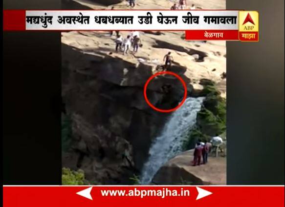 Man dead after falling into GOKAK waterfall स्टंटबाजी महागात, मद्यधुंद तरुणाचा गोकाक धबधब्यात पडून मृत्यू