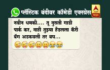 प्लास्टिकबंदीनंतर सोशल मीडियावर \'कॉमेडी एक्स्प्रेस\'