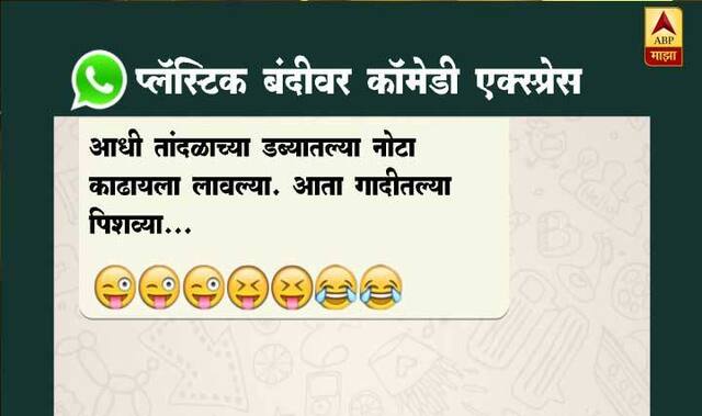 प्लास्टिकबंदीनंतर सोशल मीडियावर 'कॉमेडी एक्स्प्रेस'