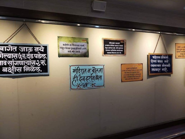  अशा शे-दिडशे एकत्रित पाट्यांचं प्रदर्शन पुण्यात आयोजित करण्यात आलं आहे. हे प्रदर्शन पाहिल्यावर तुम्ही पोट धरुन हसाल यात शंका नाही.