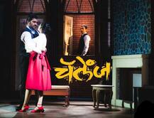 आधी नाटक बघा, मग तुमच्या इच्छेने पैसे द्या!