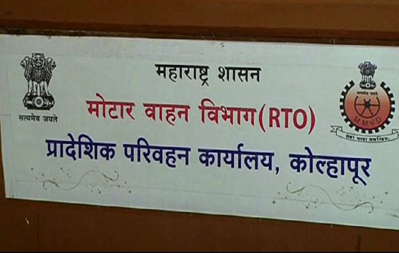 kolhapur-rto-office-gives-driving-licence-in-a-day