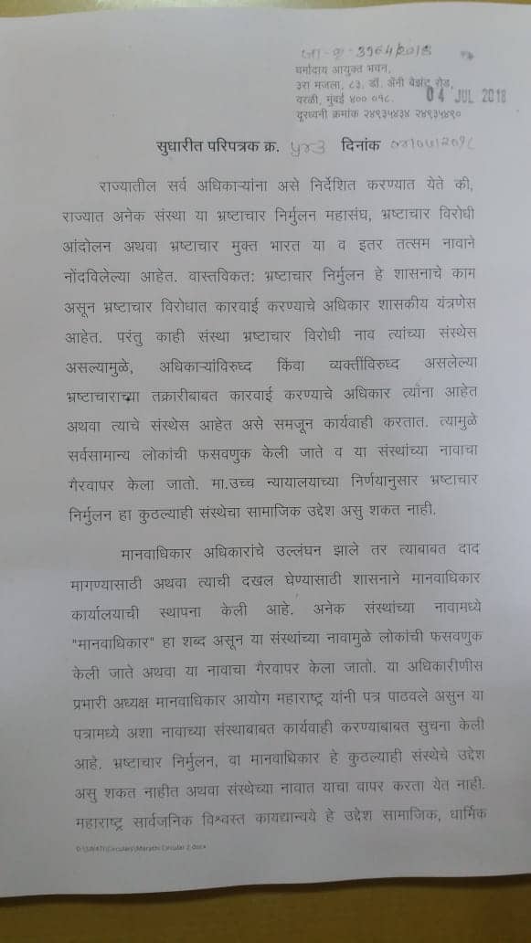 भ्रष्टाचार निर्मूलनाचं नाव धारण करणाऱ्या सर्व संस्थांची बरखास्ती