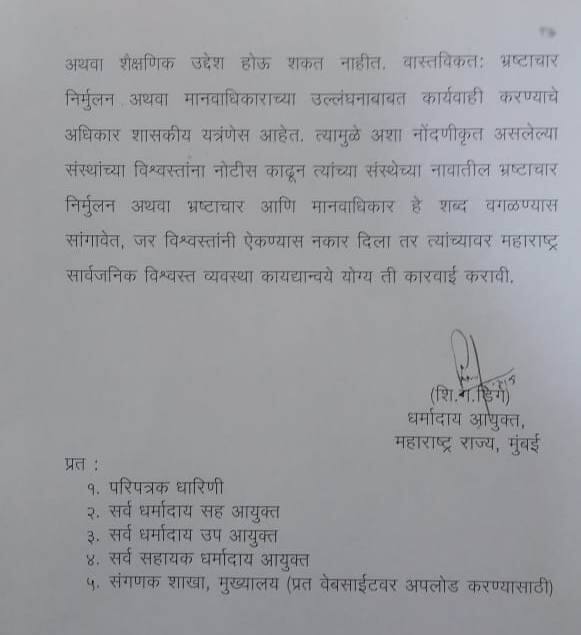 भ्रष्टाचार निर्मूलनाचं नाव धारण करणाऱ्या सर्व संस्थांची बरखास्ती