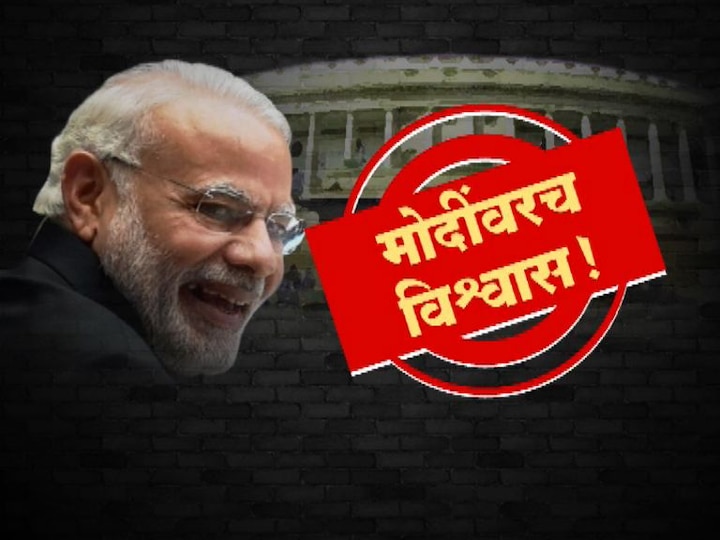 Modi government comfortably wins trust vote latest updates DETAIL : विरोधक नापास, मोदी सरकारवरच 'विश्वास'