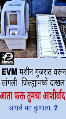 ईव्हीएम गुजरातहून सांगलीत, खोटा मेसेज पसरवणाऱ्यावर गुन्हा