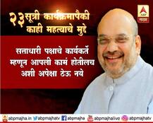 PHOTO : अमित शाहांचा 23 सूत्री कार्यक्रम, स्वबळाचे संकेत