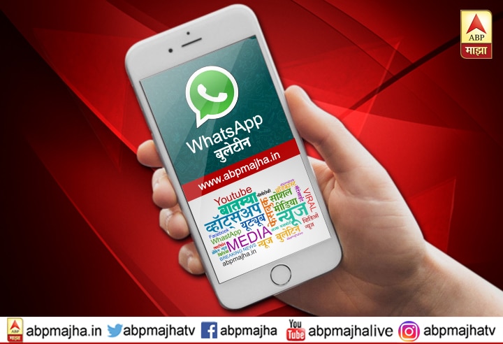 ABP Majha Whatsapp Bulletin 28.08.2018 latest update एबीपी माझाचं व्हॉट्सअॅप बुलेटीन 28.08.2018