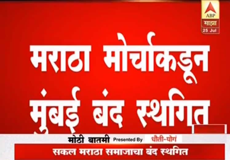 मुंबई बंद स्थगित, शांततेचं आवाहन Maratha Kranti Sakal Morcha calls off Mumbai Bandh मुंबई बंद स्थगित, शांततेचं आवाहन
