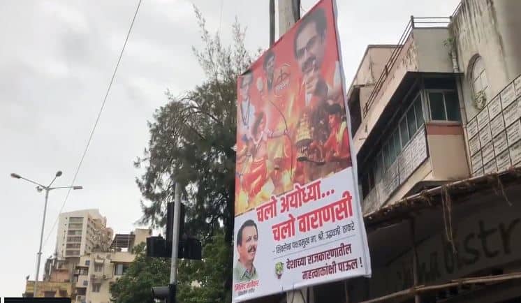 ‘चलो अयोध्या, चलो वाराणसी', सेनेचे पोस्टर्स, उद्धव ठाकरेंचा दौरा Shivsena & Uddhav Thackeray to go Ayodhya, Varanasi, posters published in Mumbai ‘चलो अयोध्या, चलो वाराणसी', सेनेचे पोस्टर्स, उद्धव ठाकरेंचा दौरा