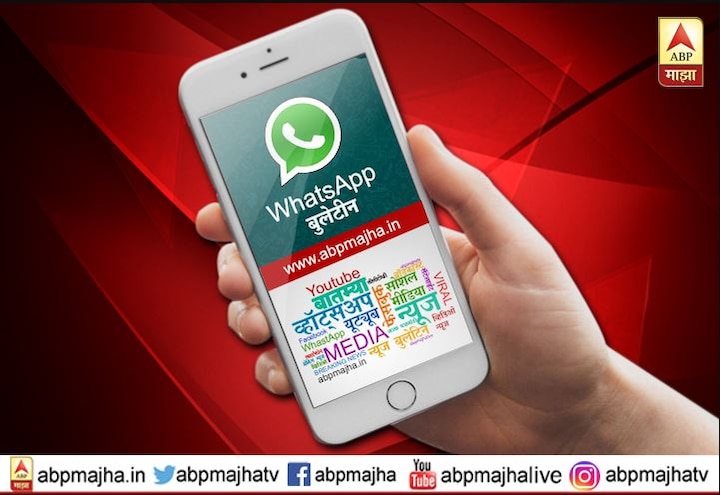 abp majha whatsapp bulletin for 6th march 2019 latest updates एबीपी माझा व्हॉट्सअॅप बुलेटिन | 06 मार्च 2019 | बुधवार