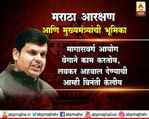 मराठा आरक्षण आणि मुख्यमंत्र्यांची भूमिका