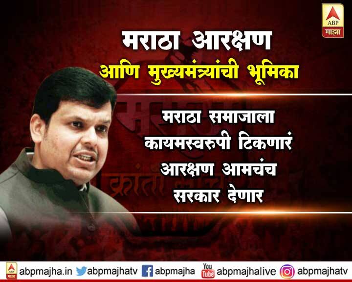 मराठा समाजाला पहिल्यांदा आरक्षण छत्रपती शाहू महाराजांनी दिलं होतं. आम्ही सत्तेत आल्यानंतर पहिल्याच वर्षी विधानभवनात आमच्या सरकारने आरक्षणाचा कायदा केला, मात्र हायकोर्टाने स्थगिती दिली. आम्ही सुप्रीम कोर्टात गेलो.