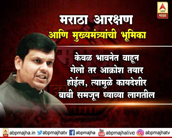 1992 सालच्या जजमेंटनुसार 50 टक्क्यांच्या वर आरक्षण न्यायचं असेल, तर मागासलेपणाचे निकष सिद्ध होत नाहीत, मागासवर्ग आयोग तसा अहवाल देत नाही, तोपर्यंत आरक्षण टिकू शकत नाही. त्यामुळेच मागासवर्ग आयोगाला आम्ही लवकरात लवकर अहवाल देण्याची विनंती केली असल्याचंही फडणवीस म्हणाले.