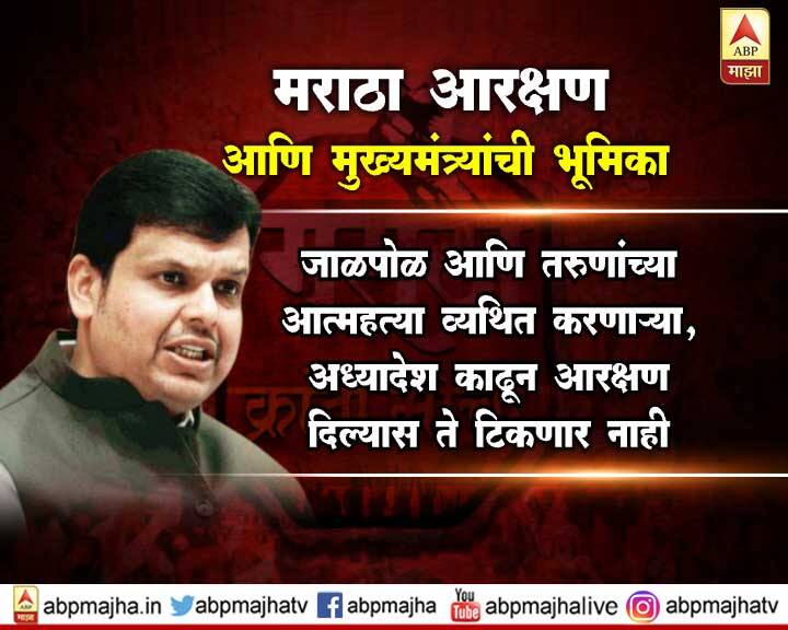 आयोगाचे नवीन अध्यक्ष वेगाने काम करत असून निवेदनं स्वीकारत आहेत. मराठा समाजाला आरक्षण आमचंच सरकार देईल, असा विश्वासही यावेळी फडणवीसांनी व्यक्त केला.