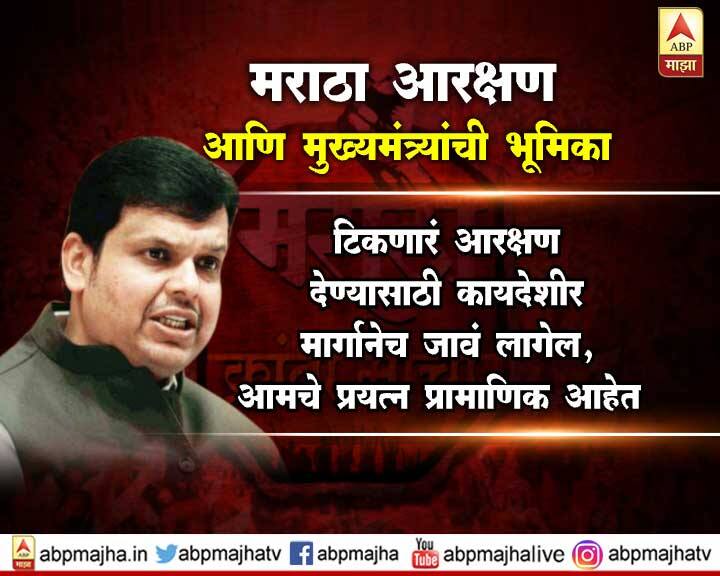 केवळ भावनेत वाहून गेलो तर आक्रोश तयार होईल पण कायदेशीर बाबी आपल्याला समजून घ्याव्या लागतील. जाळपोळ आणि तरुणांनी केलेल्या आत्महत्यांच्या घटना व्यथित करणाऱ्या असल्याच्या भावनाही फडणवीसांनी व्यक्त केल्या.