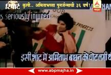 स्पेशल रिपोर्ट: अमिताभच्या पुनर्जन्माची 36 वर्ष!