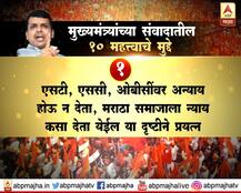 मुख्यमंत्र्यांच्या संवादातील 10 महत्त्वाचे मुद्दे