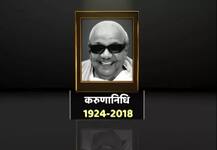 तामिळनाडूचे माजी मुख्यमंत्री एम करुणानिधी यांचं निधन