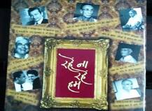 रहें ना रहें हम