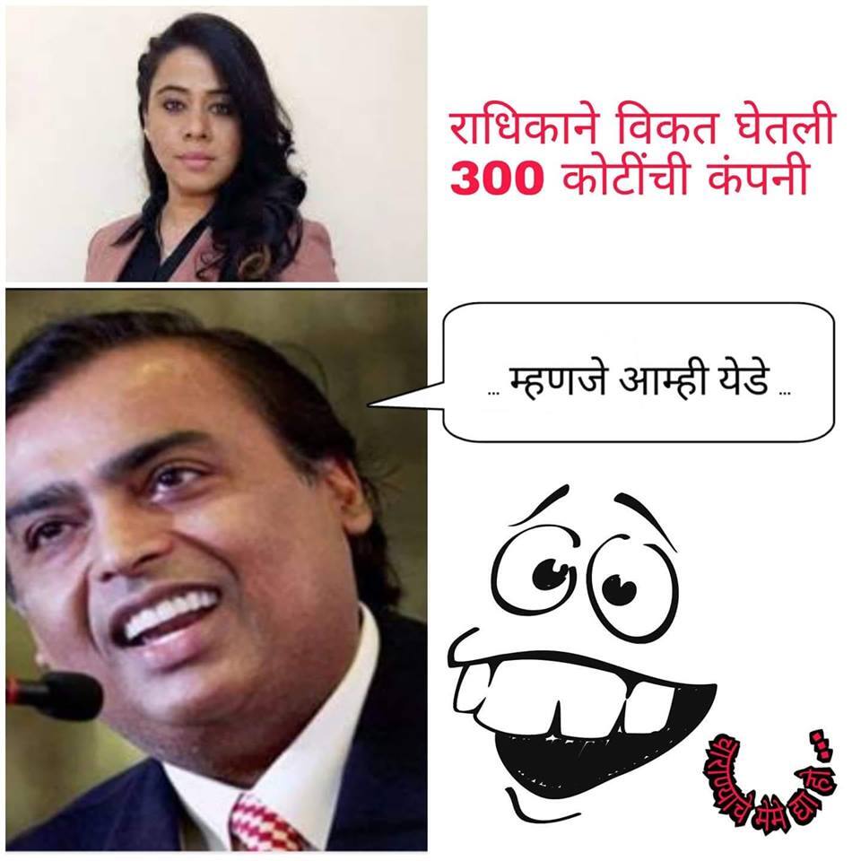 300 कोटींची कंपनी, सोशल मीडियावर राधिका मसालेवर जोक्सचा पाऊस