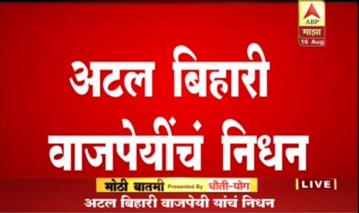 Atal Bihari Vajpayee Health Updates Live: atal bihari vajpayee in critical condition LIVE : माजी पंतप्रधान अटल बिहारी वाजपेयी यांचं निधन