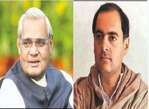 वाजपेयी म्हणाले होते \'राजीव गांधींमुळे मी जिवंत!\'