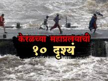 देवभूमीवर अवकृपा, केरळमध्ये महाप्रलय