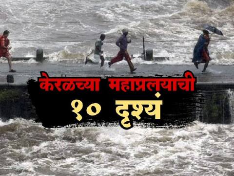 देवभूमीवर अवकृपा, केरळमध्ये महाप्रलय देवभूमीवर अवकृपा, केरळमध्ये महाप्रलय