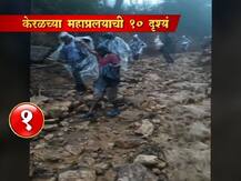 देवभूमीवर अवकृपा, केरळमध्ये महाप्रलय